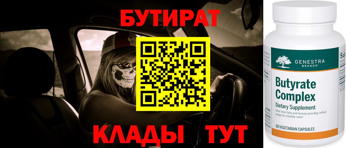 Междуреченск  БУТИРАТ вода  Вход с VPN 