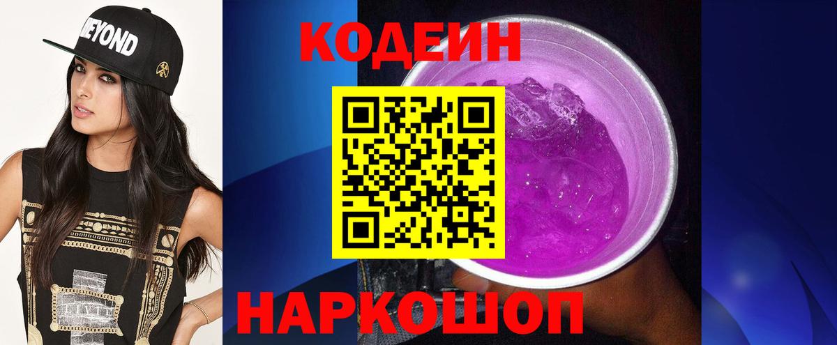 Кодеиновый сироп Lean Purple Drank  Вход с VPN  Междуреченск  Codein Purple Drank 