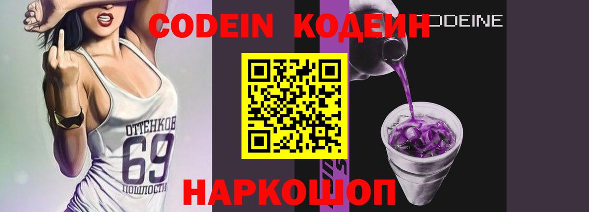 Codein напиток Lean (лин) Междуреченск